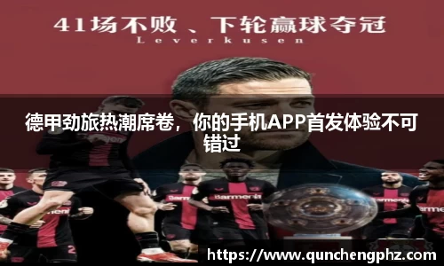 德甲劲旅热潮席卷，你的手机APP首发体验不可错过