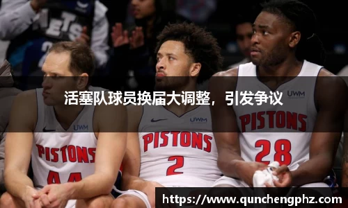 活塞队球员换届大调整，引发争议