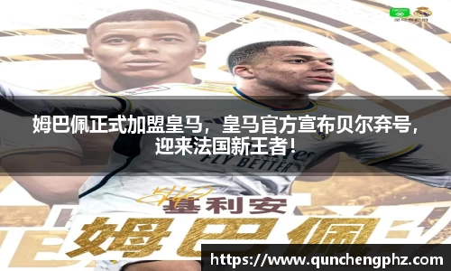 姆巴佩正式加盟皇马，皇马官方宣布贝尔弃号，迎来法国新王者！