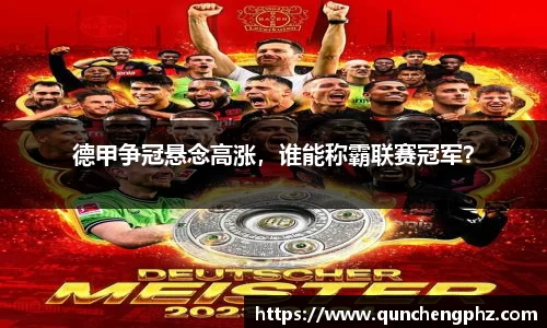 德甲争冠悬念高涨，谁能称霸联赛冠军？