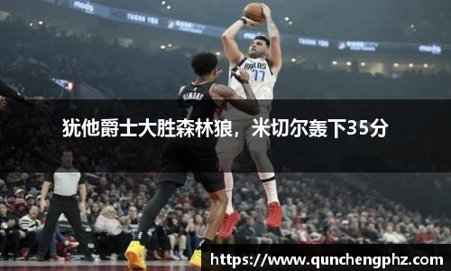 犹他爵士大胜森林狼，米切尔轰下35分