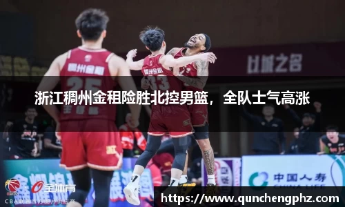 浙江稠州金租险胜北控男篮，全队士气高涨