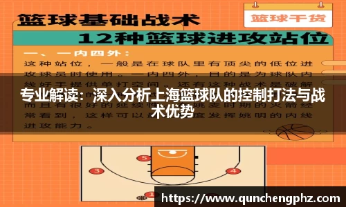 专业解读：深入分析上海篮球队的控制打法与战术优势