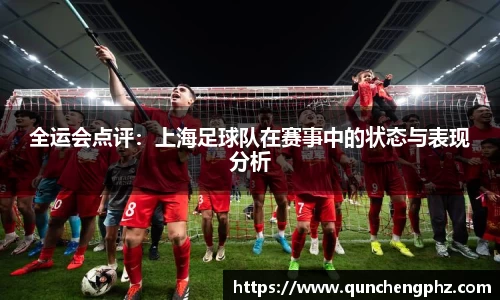 全运会点评：上海足球队在赛事中的状态与表现分析