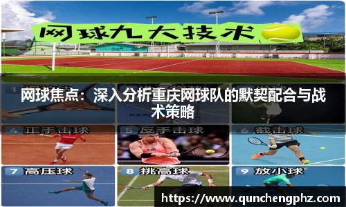 网球焦点：深入分析重庆网球队的默契配合与战术策略