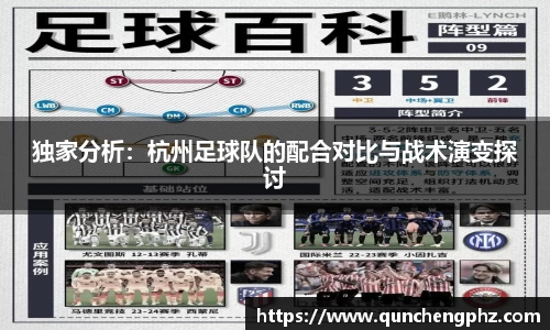 独家分析：杭州足球队的配合对比与战术演变探讨