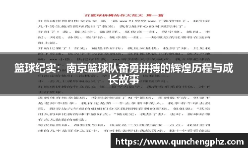 篮球纪实：南京篮球队奋勇拼搏的辉煌历程与成长故事
