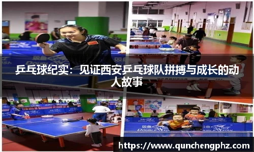 乒乓球纪实：见证西安乒乓球队拼搏与成长的动人故事