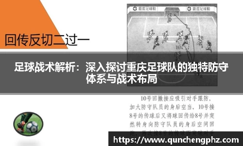 足球战术解析：深入探讨重庆足球队的独特防守体系与战术布局
