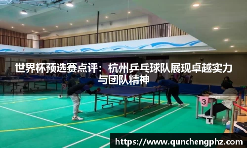 世界杯预选赛点评：杭州乒乓球队展现卓越实力与团队精神