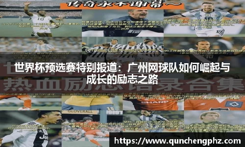 世界杯预选赛特别报道：广州网球队如何崛起与成长的励志之路