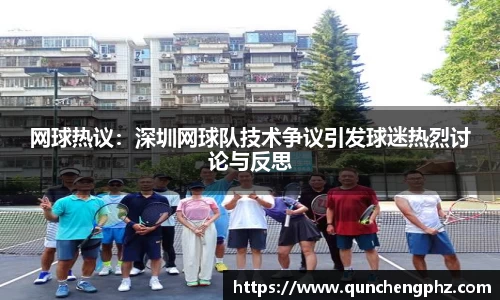 网球热议：深圳网球队技术争议引发球迷热烈讨论与反思