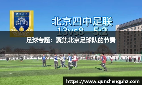 足球专题：聚焦北京足球队的节奏