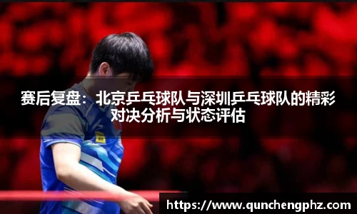 赛后复盘：北京乒乓球队与深圳乒乓球队的精彩对决分析与状态评估