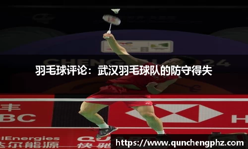 羽毛球评论：武汉羽毛球队的防守得失