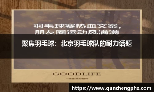 聚焦羽毛球：北京羽毛球队的耐力话题