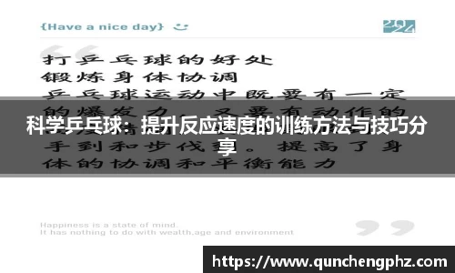 科学乒乓球：提升反应速度的训练方法与技巧分享