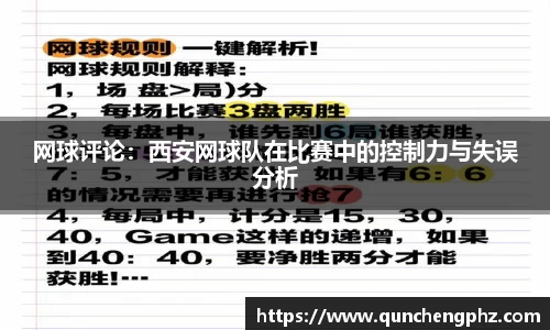 网球评论：西安网球队在比赛中的控制力与失误分析