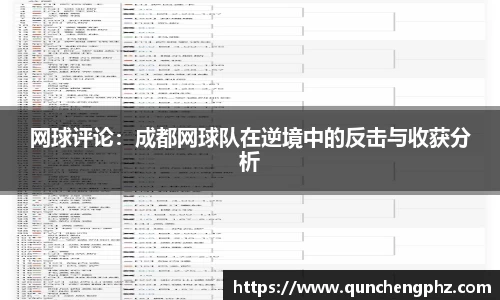 网球评论：成都网球队在逆境中的反击与收获分析