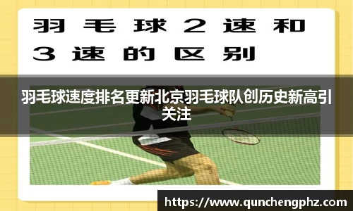 羽毛球速度排名更新北京羽毛球队创历史新高引关注