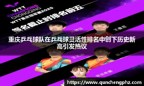 重庆乒乓球队在乒乓球灵活性排名中创下历史新高引发热议