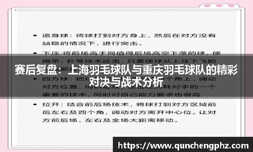 赛后复盘：上海羽毛球队与重庆羽毛球队的精彩对决与战术分析