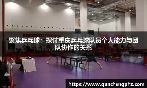 聚焦乒乓球：探讨重庆乒乓球队员个人能力与团队协作的关系