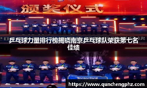 乒乓球力量排行榜揭晓南京乒乓球队荣获第七名佳绩