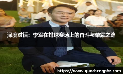 深度对话：李军在排球赛场上的奋斗与荣耀之路