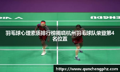羽毛球心理素质排行榜揭晓杭州羽毛球队荣登第4名位置