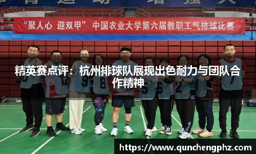 精英赛点评：杭州排球队展现出色耐力与团队合作精神