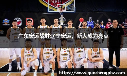 广东宏远战胜辽宁宏运，新人成为亮点
