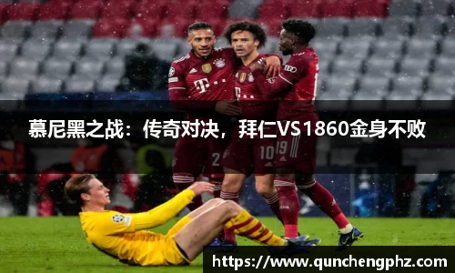 慕尼黑之战：传奇对决，拜仁VS1860金身不败