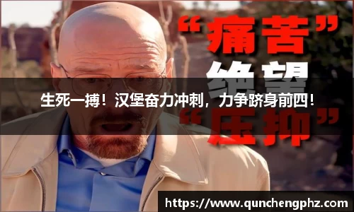 生死一搏！汉堡奋力冲刺，力争跻身前四！
