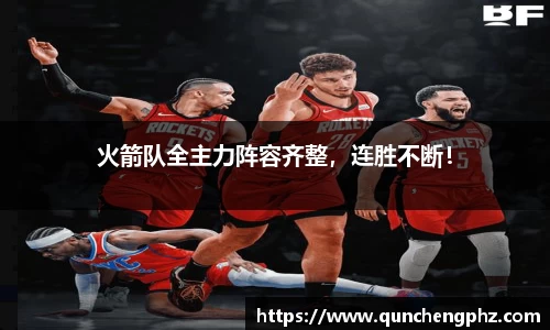 火箭队全主力阵容齐整，连胜不断！