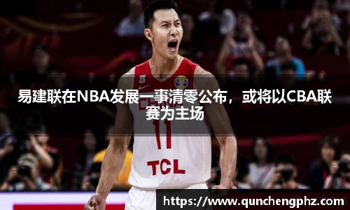易建联在NBA发展一事清零公布，或将以CBA联赛为主场