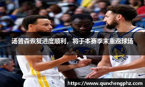 汤普森恢复进度顺利，将于本赛季末重返球场