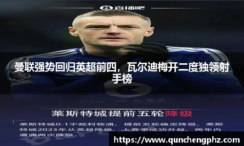 曼联强势回归英超前四，瓦尔迪梅开二度独领射手榜