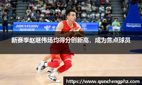 新赛季赵继伟场均得分创新高，成为焦点球员