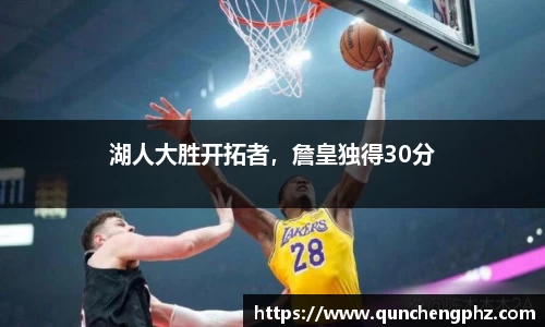 湖人大胜开拓者，詹皇独得30分