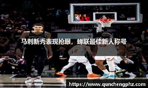 马刺新秀表现抢眼，蝉联最佳新人称号