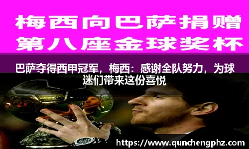 巴萨夺得西甲冠军，梅西：感谢全队努力，为球迷们带来这份喜悦