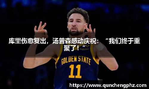 库里伤愈复出，汤普森感动庆祝：“我们终于重聚了！”