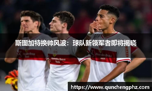 斯图加特换帅风波：球队新领军者即将揭晓