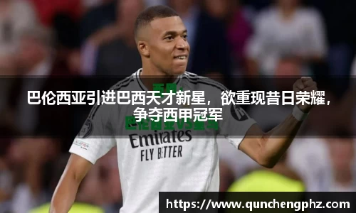 巴伦西亚引进巴西天才新星，欲重现昔日荣耀，争夺西甲冠军