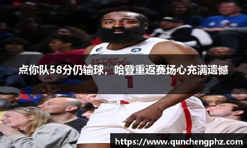 点你队58分仍输球，哈登重返赛场心充满遗憾