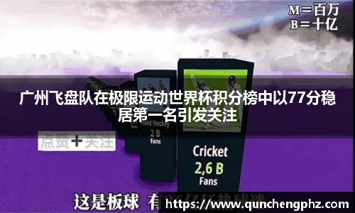 广州飞盘队在极限运动世界杯积分榜中以77分稳居第一名引发关注