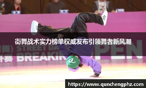 街舞战术实力榜单权威发布引领舞者新风潮