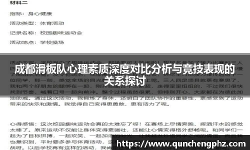 成都滑板队心理素质深度对比分析与竞技表现的关系探讨