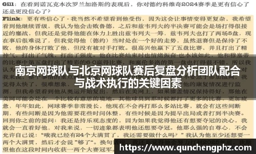 南京网球队与北京网球队赛后复盘分析团队配合与战术执行的关键因素